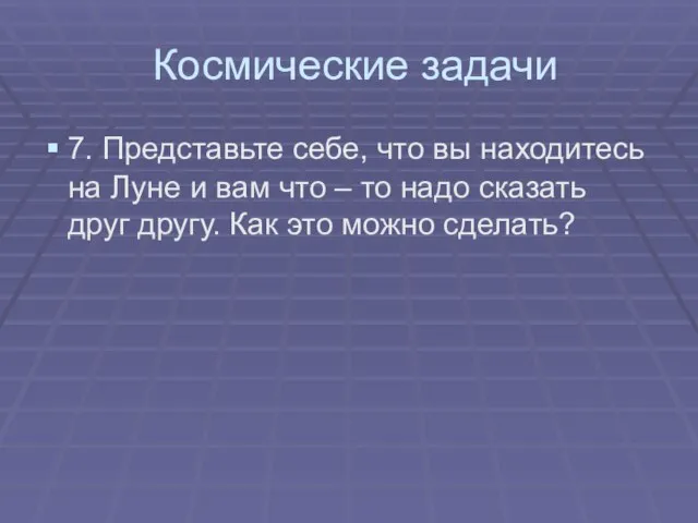 Космические задачи 7. Представьте себе, что вы находитесь на Луне и вам