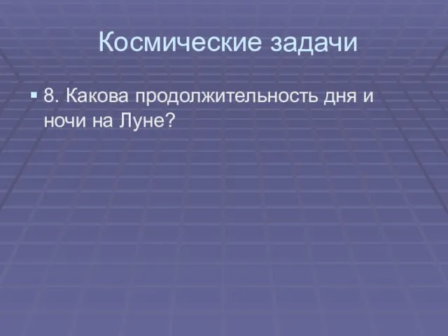 Космические задачи 8. Какова продолжительность дня и ночи на Луне?