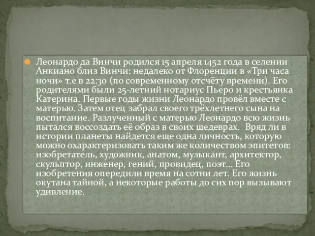 Леонардо да Винчи родился 15 апреля 1452 года в селении Анкиано близ