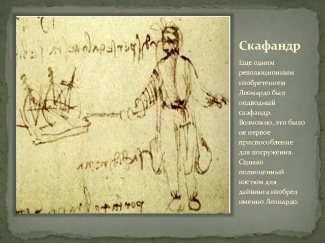 Скафандр Еще одним революционным изобретением Леонардо был подводный скафандр. Возможно, это было