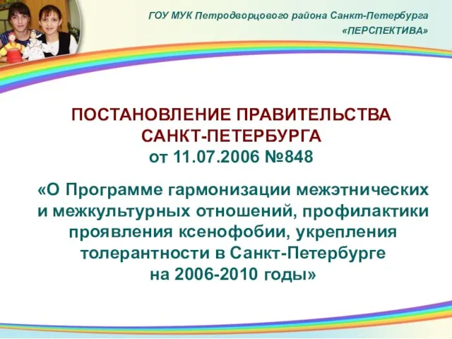 ПОСТАНОВЛЕНИЕ ПРАВИТЕЛЬСТВА САНКТ-ПЕТЕРБУРГА от 11.07.2006 №848 «О Программе гармонизации межэтнических и межкультурных