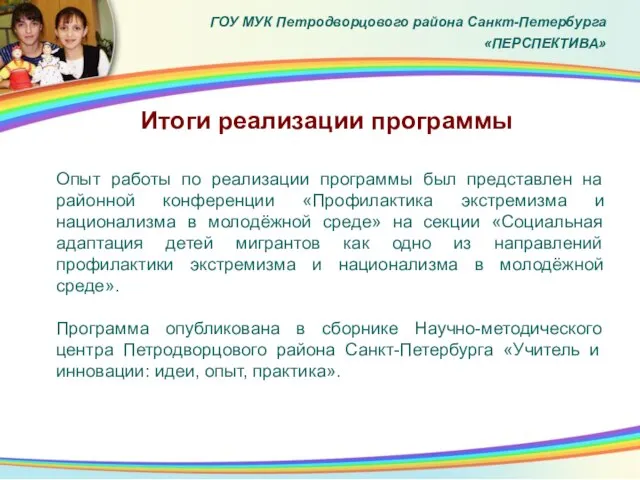 Итоги реализации программы ГОУ МУК Петродворцового района Санкт-Петербурга «ПЕРСПЕКТИВА» Опыт работы по