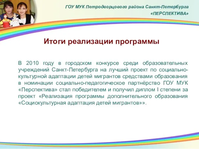 Итоги реализации программы ГОУ МУК Петродворцового района Санкт-Петербурга «ПЕРСПЕКТИВА» В 2010 году