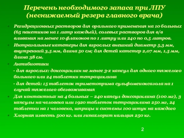 Перечень необходимого запаса при ЛПУ (неснижаемый резерв главного врача) Регидрационных растворов для