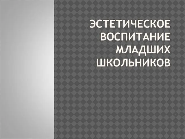 ЭСТЕТИЧЕСКОЕ ВОСПИТАНИЕ МЛАДШИХ ШКОЛЬНИКОВ