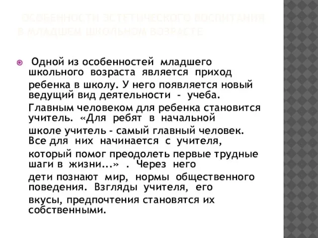 ОСОБЕННОСТИ ЭСТЕТИЧЕСКОГО ВОСПИТАНИЯ В МЛАДШЕМ ШКОЛЬНОМ ВОЗРАСТЕ Одной из особенностей младшего школьного