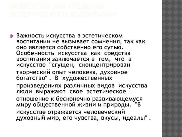 ИСКУССТВО КАК СРЕДСТВО ЭСТЕТИЧЕСКОГО ВОСПИТАНИЯ Важность искусства в эстетическом воспитании не вызывает