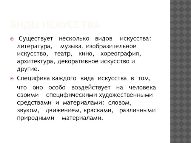 ВИДЫ ИСКУССТВА Существует несколько видов искусства: литература, музыка, изобразительное искусство, театр, кино,