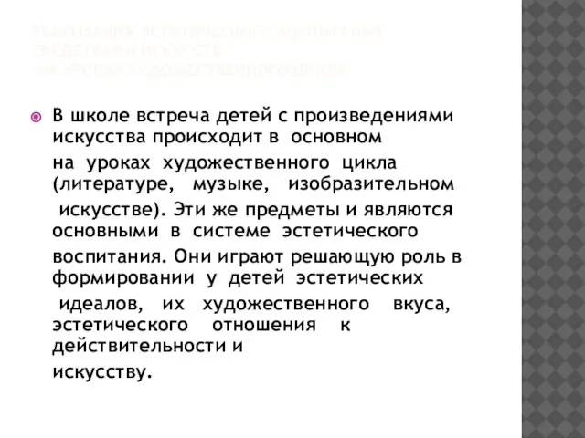 РЕАЛИЗАЦИЯ ЭСТЕТИЧЕСКОГО ВОСПИТАНИЯ СРЕДСТВАМИ ИСКУССТВ НА УРОКАХ ХУДОЖЕСТВЕННОГО ЦИКЛА В школе встреча