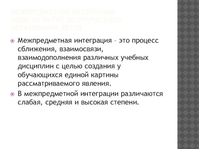 МЕЖПРЕДМЕТНАЯ ИНТЕГРАЦИЯ – ОДИН ИЗ ПУТЕЙ ЭСТЕТИЧЕСКОГО ОБРАЗОВАНИЯ ДЕТЕЙ Межпредметная интеграция –