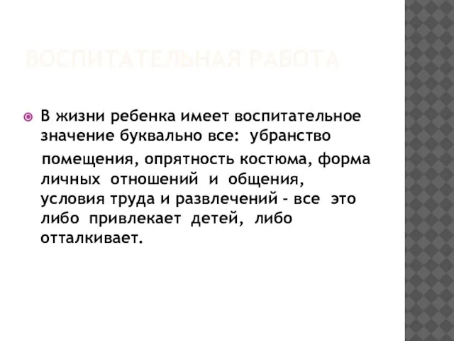 ВОСПИТАТЕЛЬНАЯ РАБОТА В жизни ребенка имеет воспитательное значение буквально все: убранство помещения,