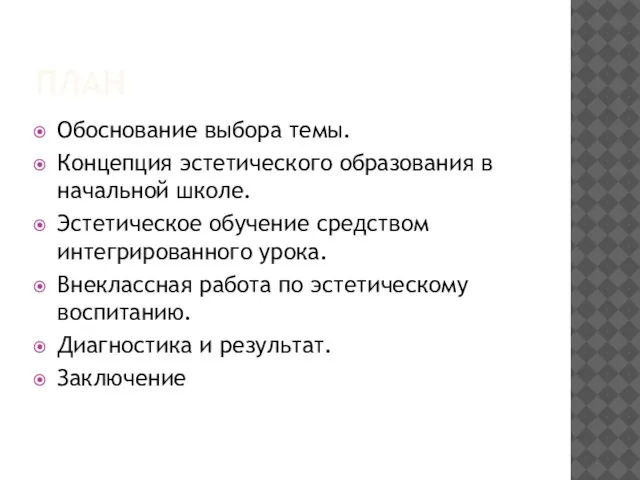 ПЛАН Обоснование выбора темы. Концепция эстетического образования в начальной школе. Эстетическое обучение