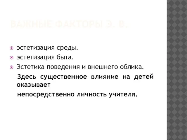 ВАЖНЫЕ ФАКТОРЫ Э. В. эстетизация среды. эстетизация быта. Эстетика поведения и внешнего