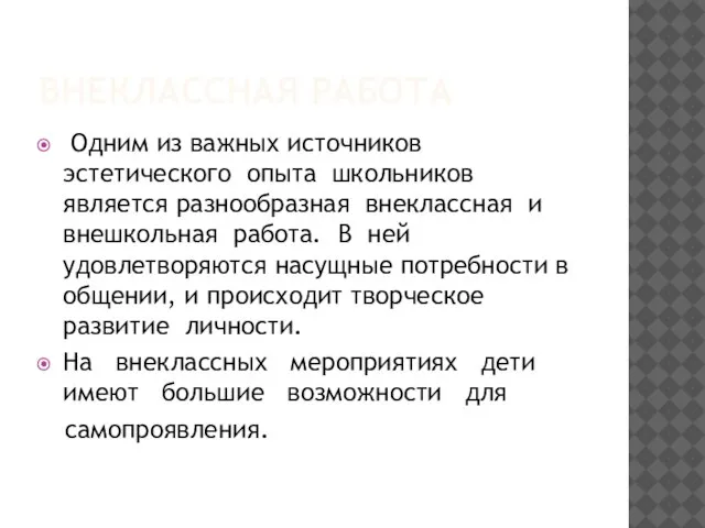 ВНЕКЛАССНАЯ РАБОТА Одним из важных источников эстетического опыта школьников является разнообразная внеклассная