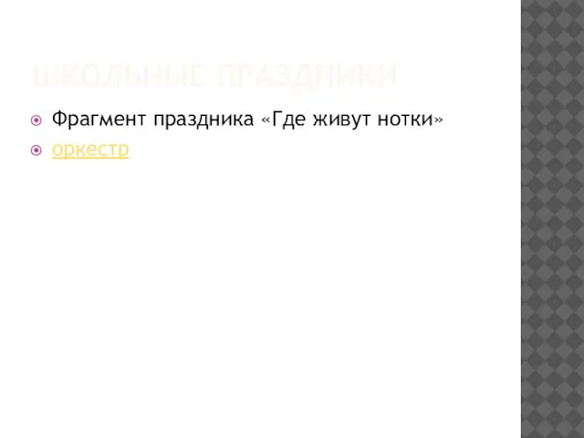 ШКОЛЬНЫЕ ПРАЗДНИКИ Фрагмент праздника «Где живут нотки» оркестр