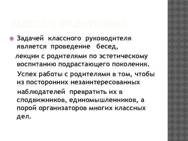 РАБОТА С РОДИТЕЛЯМИ Задачей классного руководителя является проведение бесед, лекции с родителями