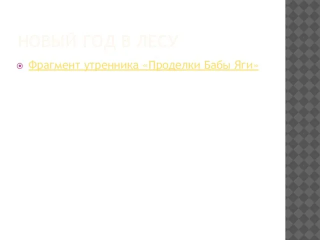 НОВЫЙ ГОД В ЛЕСУ Фрагмент утренника «Проделки Бабы Яги»