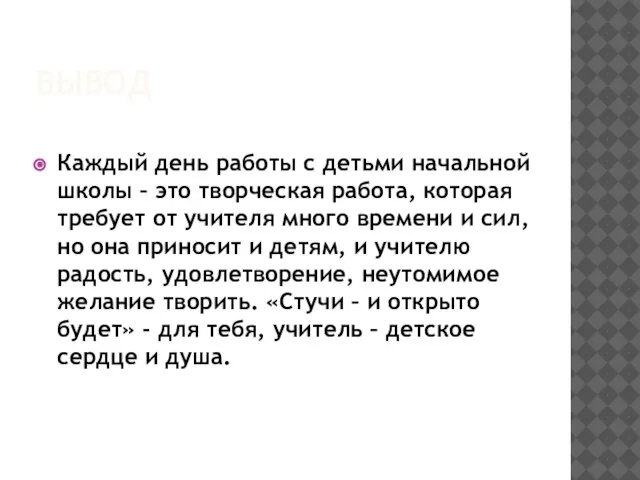 ВЫВОД Каждый день работы с детьми начальной школы – это творческая работа,