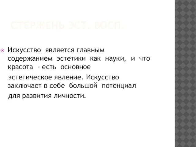 СТЕРЖЕНЬ ЭСТ. ВОСП. Искусство является главным содержанием эстетики как науки, и что