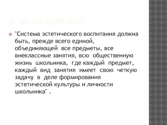 Б. М. НЕМЕНСКИЙ "Система эстетического воспитания должна быть, прежде всего единой, объединяющей