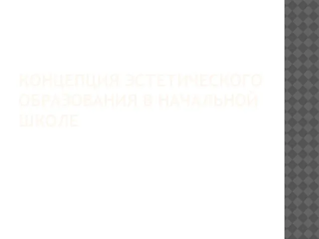 КОНЦЕПЦИЯ ЭСТЕТИЧЕСКОГО ОБРАЗОВАНИЯ В НАЧАЛЬНОЙ ШКОЛЕ