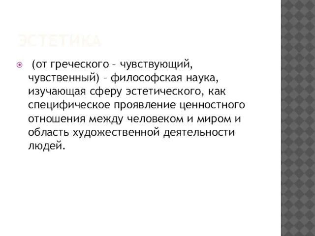 ЭСТЕТИКА (от греческого – чувствующий, чувственный) – философская наука, изучающая сферу эстетического,