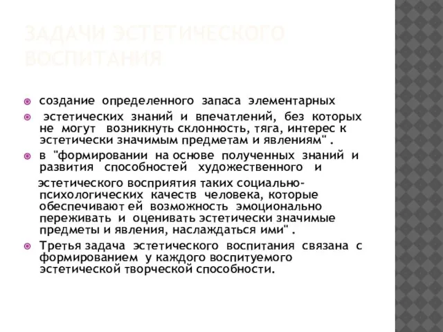 ЗАДАЧИ ЭСТЕТИЧЕСКОГО ВОСПИТАНИЯ создание определенного запаса элементарных эстетических знаний и впечатлений, без