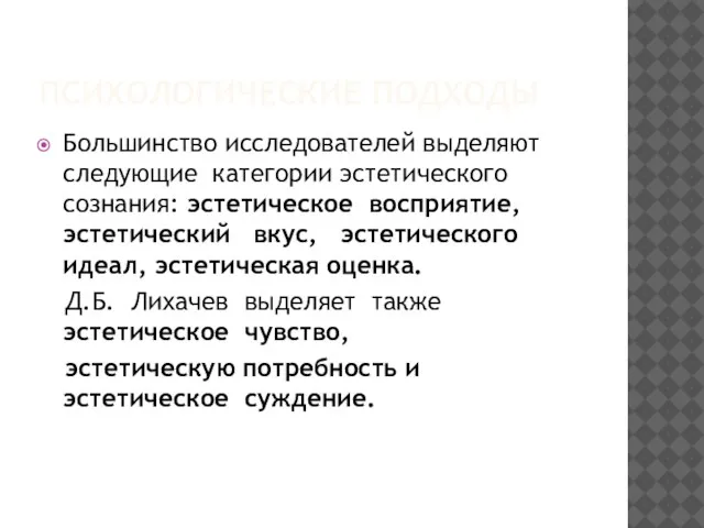 ПСИХОЛОГИЧЕСКИЕ ПОДХОДЫ Большинство исследователей выделяют следующие категории эстетического сознания: эстетическое восприятие, эстетический