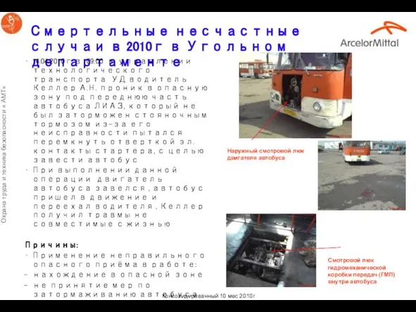 Смертельные несчастные случаи в 2010г в Угольном департаменте 14.04.2010г в 09:00 в