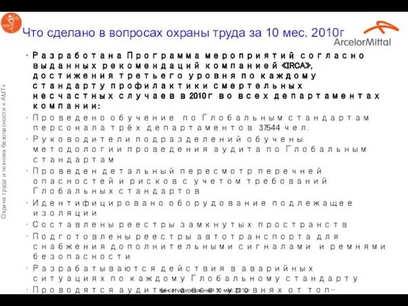 Что сделано в вопросах охраны труда за 10 мес. 2010г Разработана Программа