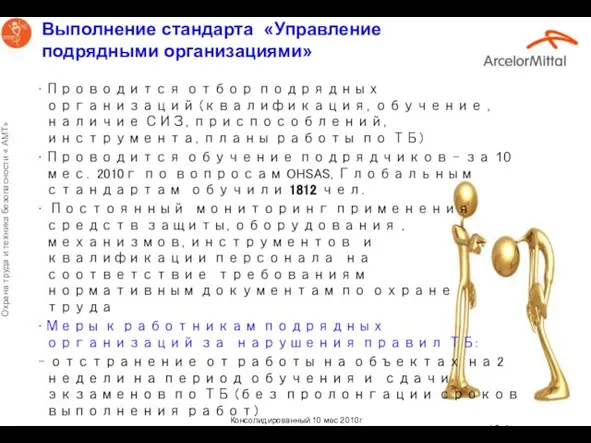 Выполнение стандарта «Управление подрядными организациями» Проводится отбор подрядных организаций (квалификация, обучение ,