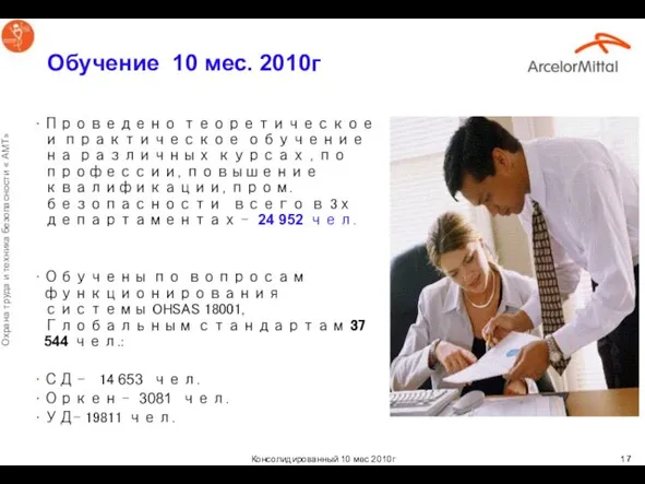 Обучение 10 мес. 2010г Проведено теоретическое и практическое обучение на различных курсах