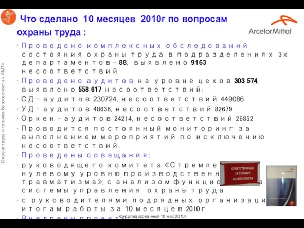 Что сделано 10 месяцев 2010г по вопросам охраны труда : Проведено комплексных