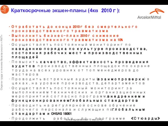 Краткосрочные экшен-планы (4кв 2010г): Отработать до конца 2010г без смертельного производственного травматизма