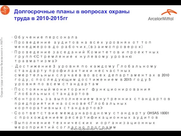 Долгосрочные планы в вопросах охраны труда в 2010-2015гг Обучение персонала Проведение аудитов