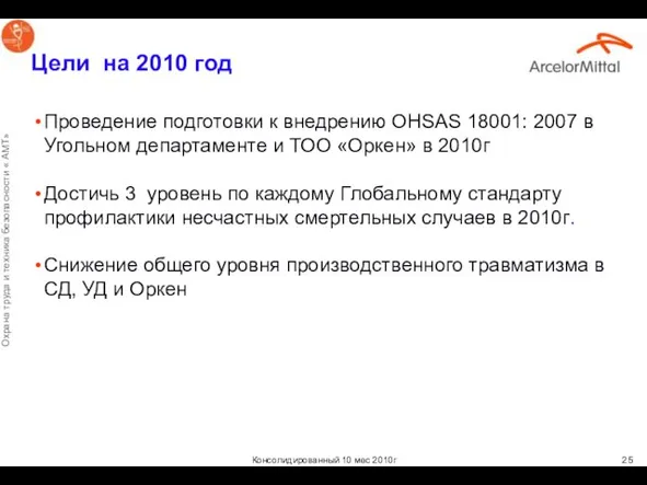 Цели на 2010 год Проведение подготовки к внедрению OHSAS 18001: 2007 в