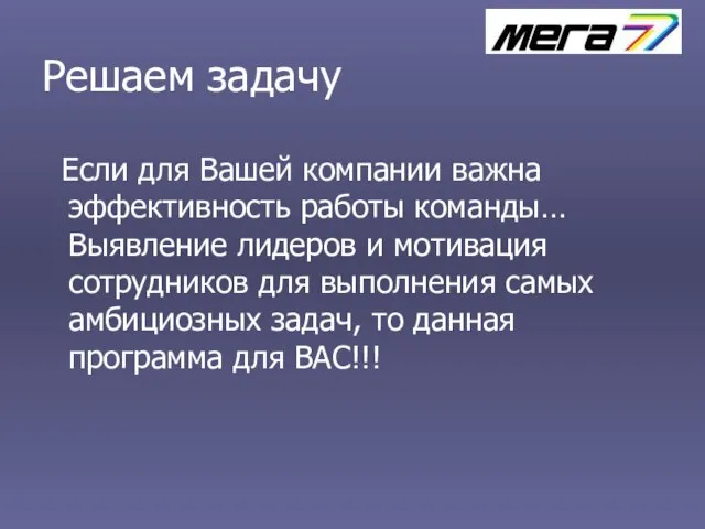 Решаем задачу Если для Вашей компании важна эффективность работы команды… Выявление лидеров