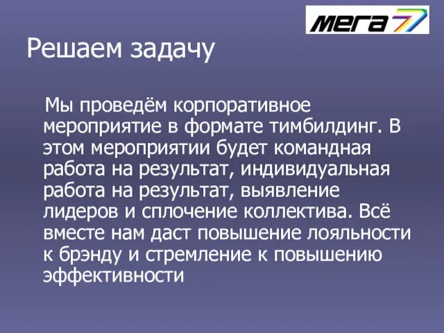 Решаем задачу Мы проведём корпоративное мероприятие в формате тимбилдинг. В этом мероприятии