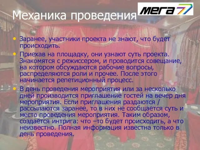 Механика проведения Заранее, участники проекта не знают, что будет происходить. Приехав на