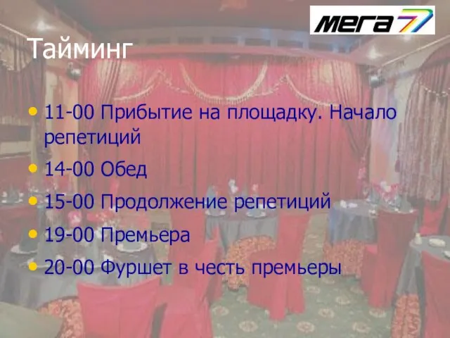 Тайминг 11-00 Прибытие на площадку. Начало репетиций 14-00 Обед 15-00 Продолжение репетиций