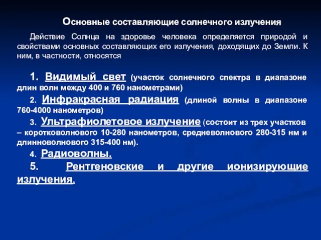 Основные составляющие солнечного излучения Действие Солнца на здоровье человека определяется природой и