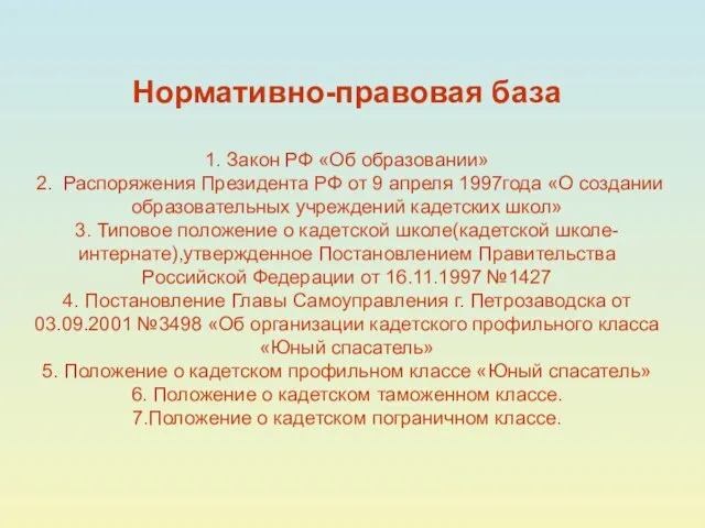 Нормативно-правовая база 1. Закон РФ «Об образовании» 2. Распоряжения Президента РФ от