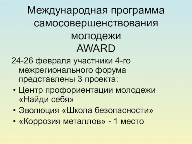 Международная программа самосовершенствования молодежи AWARD 24-26 февраля участники 4-го межрегионального форума представлены