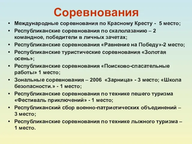 Соревнования Международные соревнования по Красному Кресту - 5 место; Республиканские соревнования по