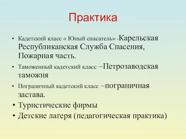 Практика Кадетский класс « Юный спасатель» -Карельская Республиканская Служба Спасения, Пожарная часть.