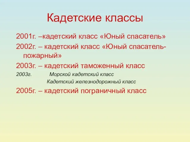 Кадетские классы 2001г. –кадетский класс «Юный спасатель» 2002г. – кадетский класс «Юный