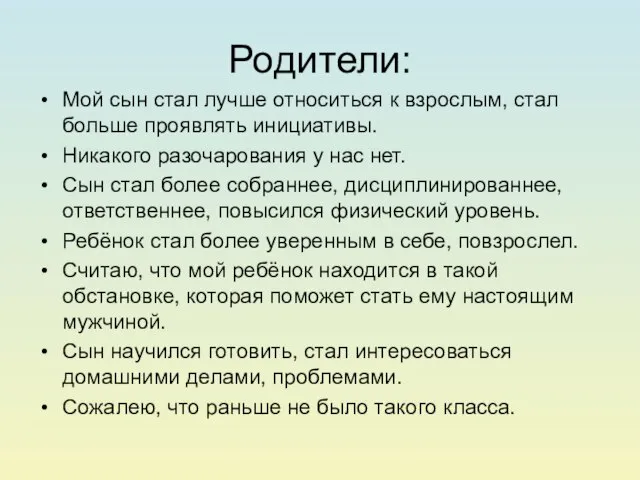 Родители: Мой сын стал лучше относиться к взрослым, стал больше проявлять инициативы.