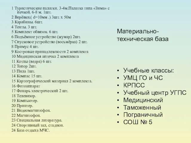 1 Туристические палатки. 3-4м.Палатка типа «Зима» с печкой. 6-8 м. 1шт. 2