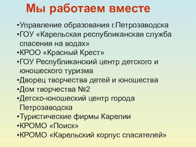 Управление образования г.Петрозаводска ГОУ «Карельская республиканская служба спасения на водах» КРОО «Красный