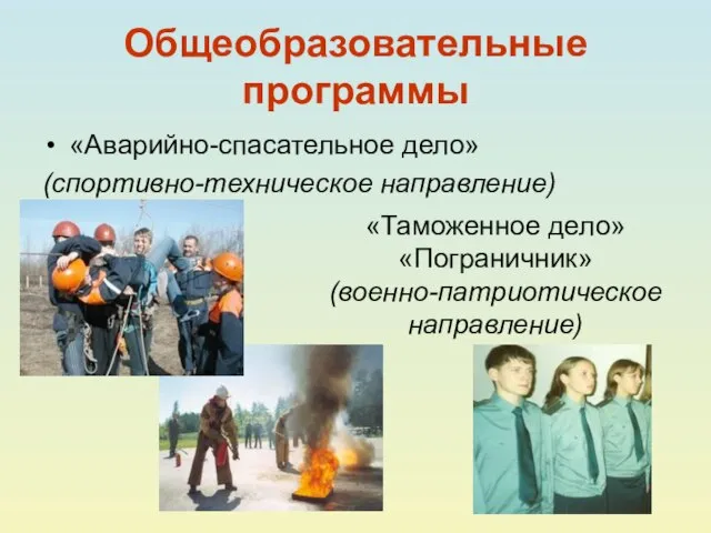 Общеобразовательные программы «Аварийно-спасательное дело» (спортивно-техническое направление) «Таможенное дело» «Пограничник» (военно-патриотическое направление)